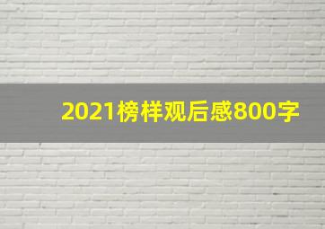 2021榜样观后感800字