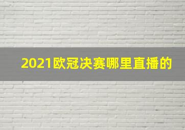 2021欧冠决赛哪里直播的