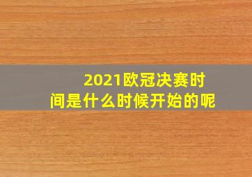 2021欧冠决赛时间是什么时候开始的呢