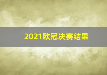 2021欧冠决赛结果