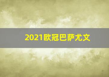 2021欧冠巴萨尤文