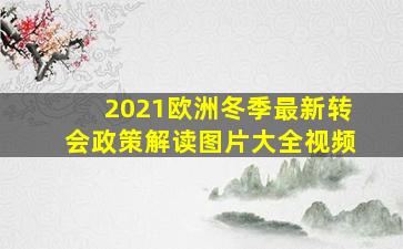 2021欧洲冬季最新转会政策解读图片大全视频