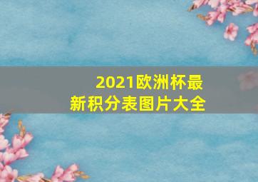 2021欧洲杯最新积分表图片大全