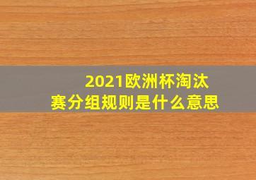 2021欧洲杯淘汰赛分组规则是什么意思