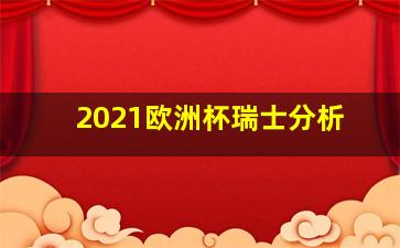 2021欧洲杯瑞士分析