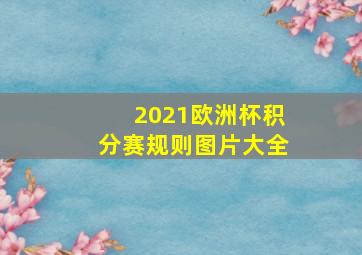 2021欧洲杯积分赛规则图片大全