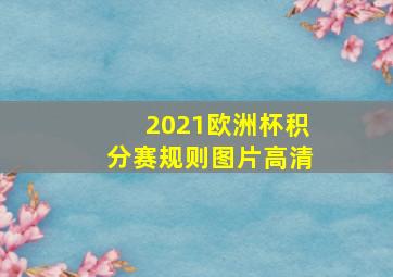 2021欧洲杯积分赛规则图片高清