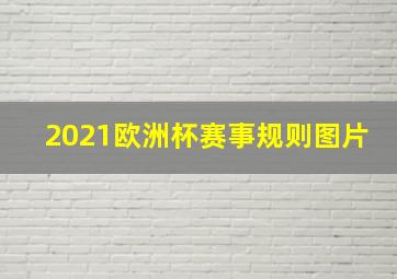 2021欧洲杯赛事规则图片