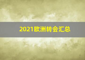 2021欧洲转会汇总