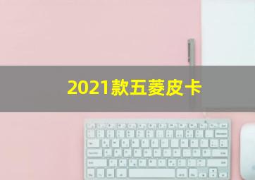 2021款五菱皮卡