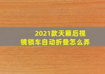 2021款天籁后视镜锁车自动折叠怎么弄