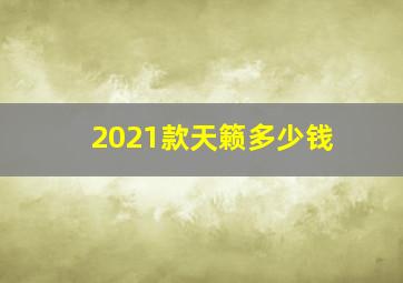 2021款天籁多少钱