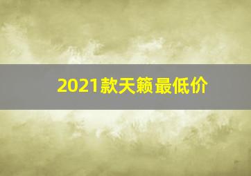 2021款天籁最低价