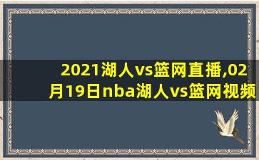 2021湖人vs篮网直播,02月19日nba湖人vs篮网视频直播