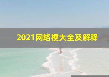 2021网络梗大全及解释