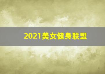 2021美女健身联盟