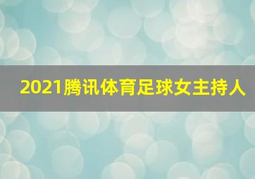 2021腾讯体育足球女主持人