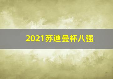 2021苏迪曼杯八强