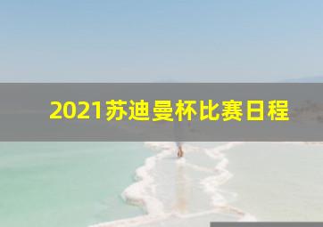 2021苏迪曼杯比赛日程