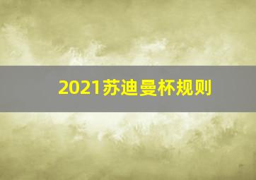 2021苏迪曼杯规则