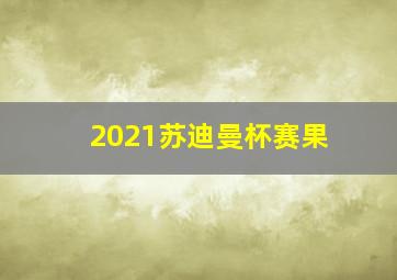 2021苏迪曼杯赛果