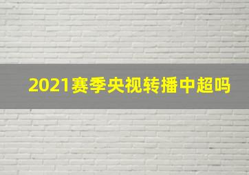 2021赛季央视转播中超吗