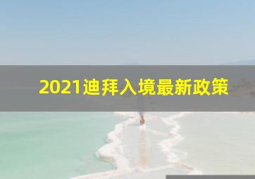 2021迪拜入境最新政策