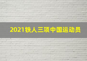 2021铁人三项中国运动员