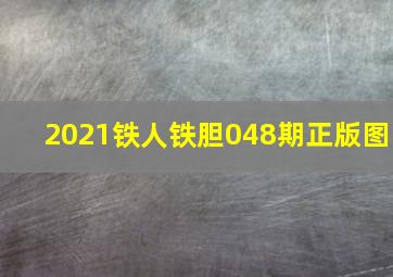 2021铁人铁胆048期正版图