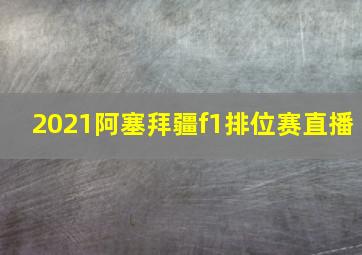 2021阿塞拜疆f1排位赛直播