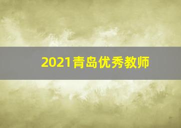 2021青岛优秀教师