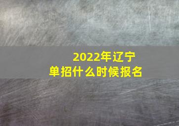 2022年辽宁单招什么时候报名