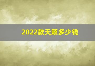 2022款天籁多少钱