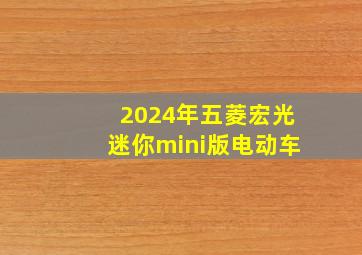 2024年五菱宏光迷你mini版电动车