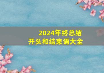 2024年终总结开头和结束语大全