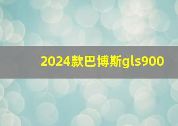 2024款巴博斯gls900