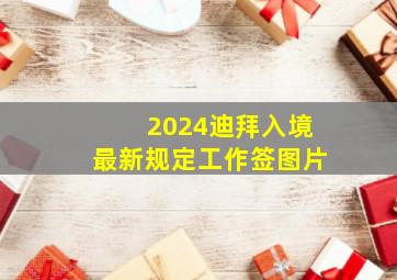 2024迪拜入境最新规定工作签图片