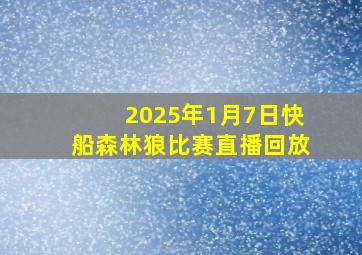 2025年1月7日快船森林狼比赛直播回放