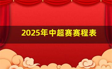 2025年中超赛赛程表