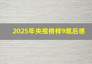 2025年央视榜样9观后感