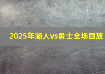 2025年湖人vs勇士全场回放