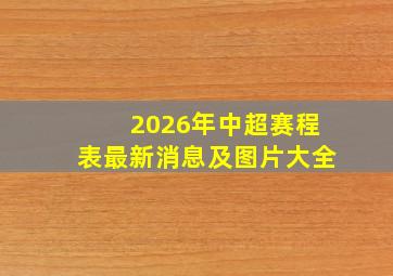 2026年中超赛程表最新消息及图片大全