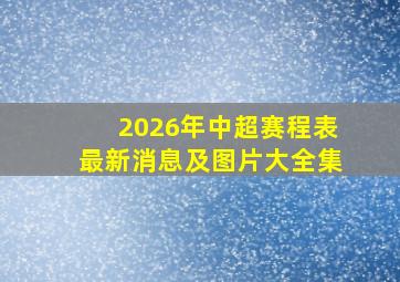 2026年中超赛程表最新消息及图片大全集