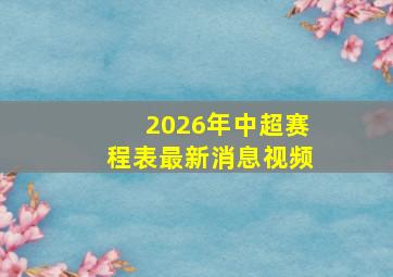 2026年中超赛程表最新消息视频