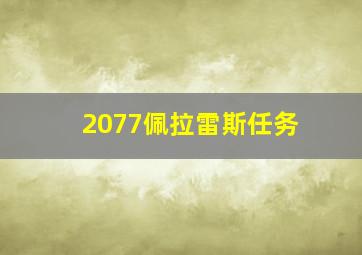 2077佩拉雷斯任务