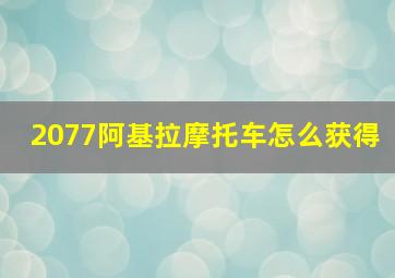 2077阿基拉摩托车怎么获得