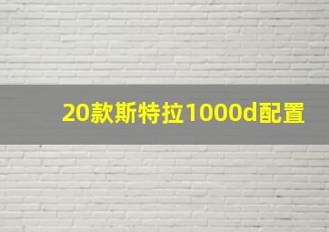 20款斯特拉1000d配置