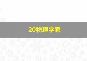 20物理学家