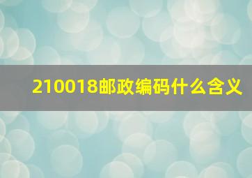 210018邮政编码什么含义