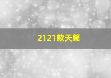 2121款天籁